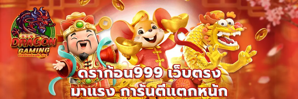 ดราก้อน999